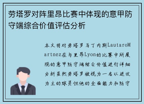 劳塔罗对阵里昂比赛中体现的意甲防守端综合价值评估分析