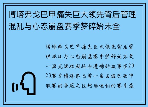 博塔弗戈巴甲痛失巨大领先背后管理混乱与心态崩盘赛季梦碎始末全 博塔弗戈巴甲痛失巨大领先背后管理混乱与心态崩盘赛季梦碎始末全