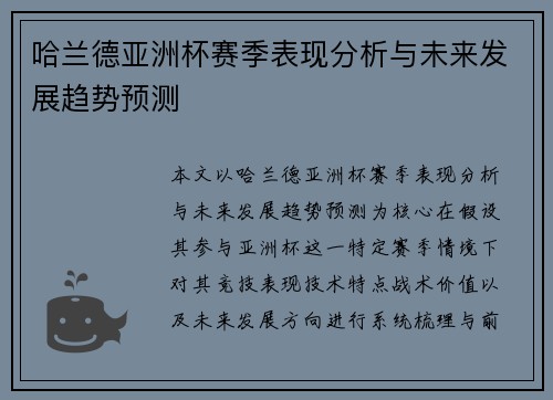 哈兰德亚洲杯赛季表现分析与未来发展趋势预测 哈兰德亚洲杯赛季表现分析与未来发展趋势预测