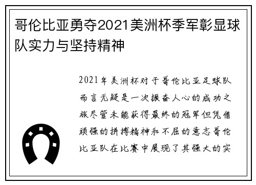 哥伦比亚勇夺2021美洲杯季军彰显球队实力与坚持精神
