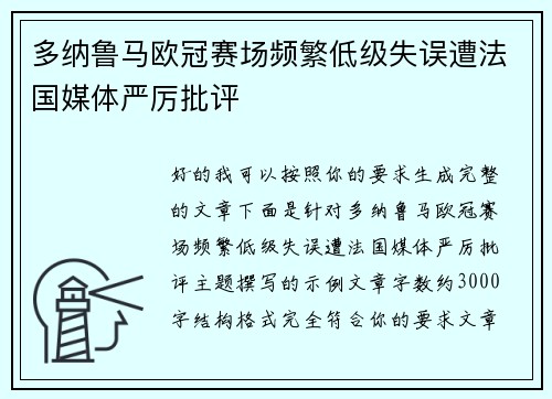 多纳鲁马欧冠赛场频繁低级失误遭法国媒体严厉批评 多纳鲁马欧冠赛场频繁低级失误遭法国媒体严厉批评