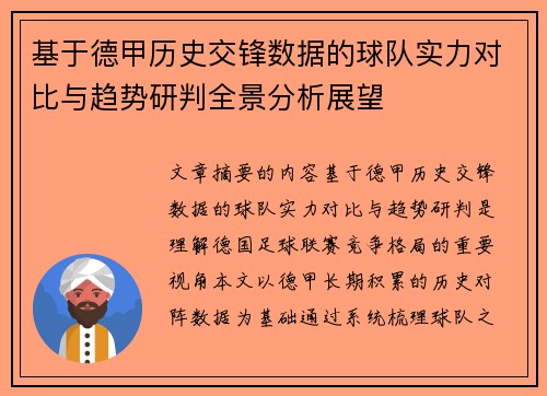 基于德甲历史交锋数据的球队实力对比与趋势研判全景分析展望