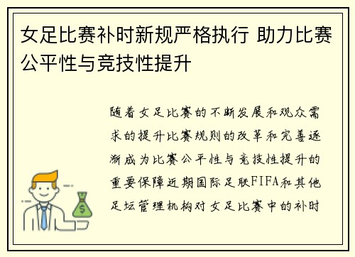 女足比赛补时新规严格执行 助力比赛公平性与竞技性提升