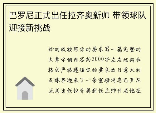 巴罗尼正式出任拉齐奥新帅 带领球队迎接新挑战