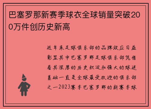 巴塞罗那新赛季球衣全球销量突破200万件创历史新高