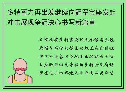 多特蓄力再出发继续向冠军宝座发起冲击展现争冠决心书写新篇章